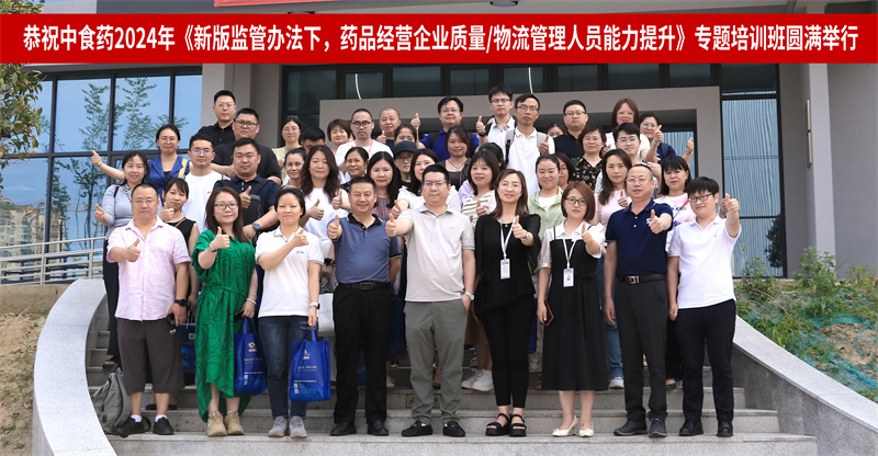 中食药2024年《新版监管办法下，，，，，，药品经营企业质量/物流管理人员